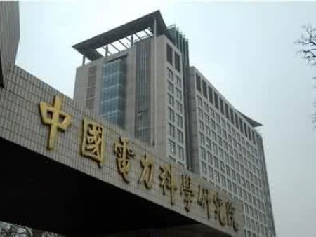 電力科學研究院